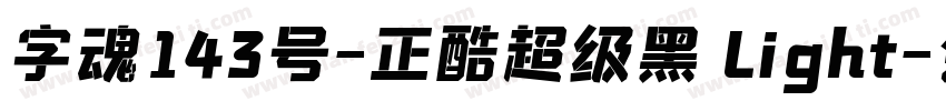 字魂143号-正酷超级黑 Light字体转换